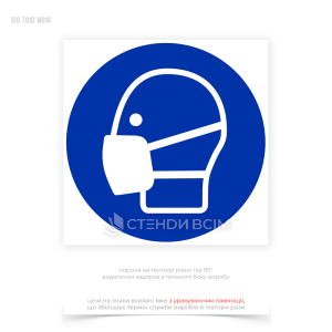 Знак M016 "Одеть маску" для обеспечения защиты органов дыхания от вредных воздействий и снижения рисков инфекций, аллергий и других респираторных заболеваний.