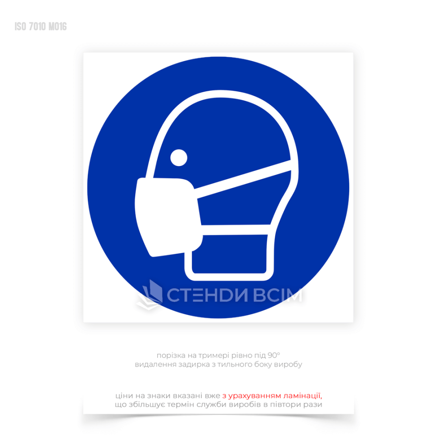 Знак М016 "Одягнути маску" для забезпечення захисту органів дихання від шкідливих впливів та зниження ризиків інфекцій, алергій та інших респіраторних захворювань.