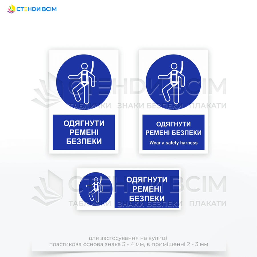 Знак безпеки «M018» з додатковим написом "Одягнути ремені безпеки / Wear a safety harness" підвищує свідомість працівників підприємств про важливість використання засобів індивідуального захисту.