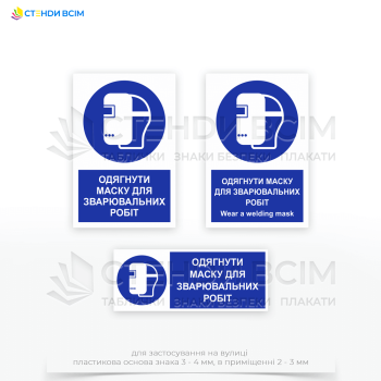 Знак безпеки та охорони праці «Одягати маску для зварювальних робіт» розміщують де є необхідність захисту очей та обличчя від шкідливого впливу ультрафіолетового та інфрачервоного випромінювання, яскравого світла, іскор та розжарених часток, які виникають