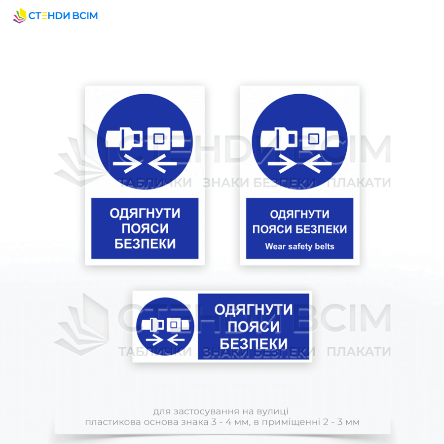 Знак обов'язкової дії «M020» з додатковим написом "Одягнути паски безпеки / Wear safety belts" розміщають в  цехах та майстернях, де є роботи на висоті або з підйомними механізмами, у зонах роботи на висоті.