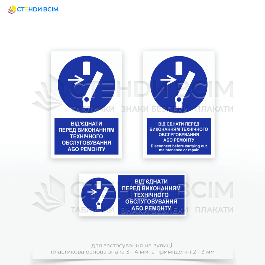 Знак безопасности «M021» "Отсоединить перед техническим обслуживанием или ремонтом / Disconnect before carrying out maintenance or repair", чтобы предотвратить травмы и несчастные случаи, которые могут произойти во время ремонта оборудования.
