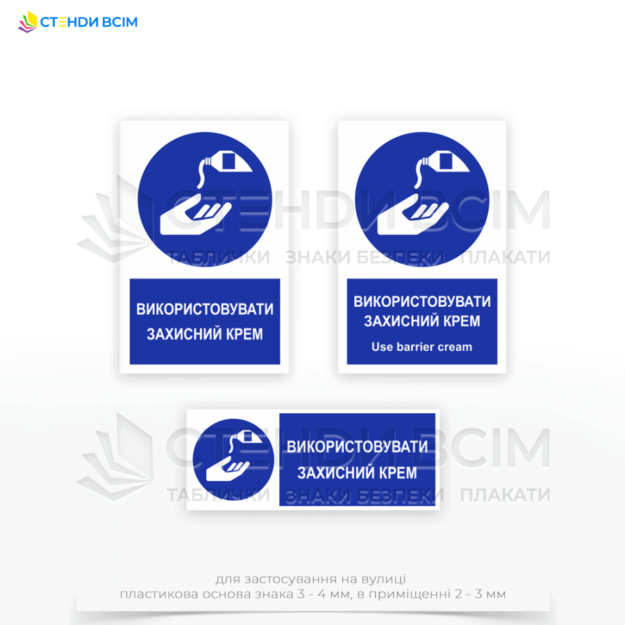 Знак безпеки «M022» "Використовувати захисний крем»", для запобігання професійним захворюванням шкіри, таких як дерматити або екземи, що можуть виникати через тривалий контакт зі шкідливими речовинами.