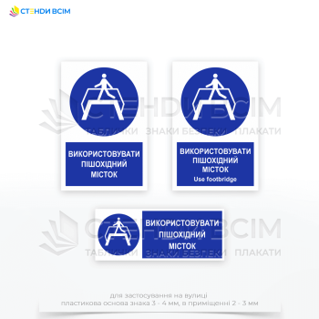 Знак безопасности и охраны труда «Использовать пешеходный мостик» сообщает работникам и посетителям о наличии пешеходного мостика и необходимости его использования для безопасного передвижения.