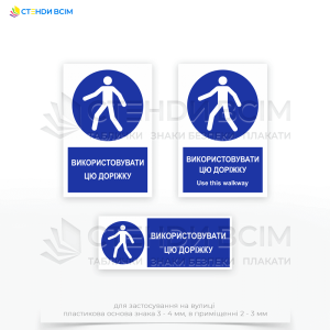 Знак безпеки та охорони праці «Використовувати визначену доріжку» призначений для направлення пішоходів по безпечному маршруту, уникаючи потенційно небезпечних зон, таких як місця руху транспорту або зони з підвищеною небезпекою.