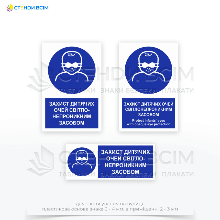 Знак безопасности «M025 Защита детских глаз с помощью светонепроницаемого средства / Protect infants' eyes with opaque eye protection» для кабинета офтальмолога или других медицинских помещений, где проводятся процедуры с использованием сильного света.