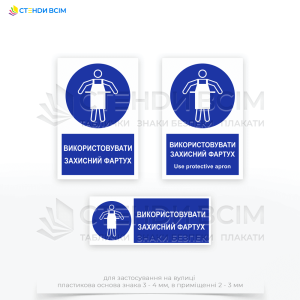 Знак безпеки та охорони праці «Використовувати захисний фартух», для зон, де виконуються роботи з хімічними речовинами, гострими предметами або іншими небезпечними матеріалами.