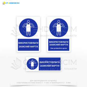 Знак безпеки та охорони праці «Використовувати захисний фартух», для зон, де виконуються роботи з хімічними речовинами, гострими предметами або іншими небезпечними матеріалами.