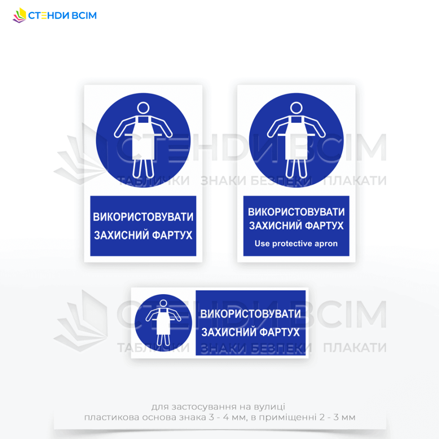 Знак безпеки «M026 Використовувати захисний фартух / Use protective apron» для розміщення на обладнанні, де є ризик розбризкування небезпечних речовин або можливість контакту з гарячими поверхнями.