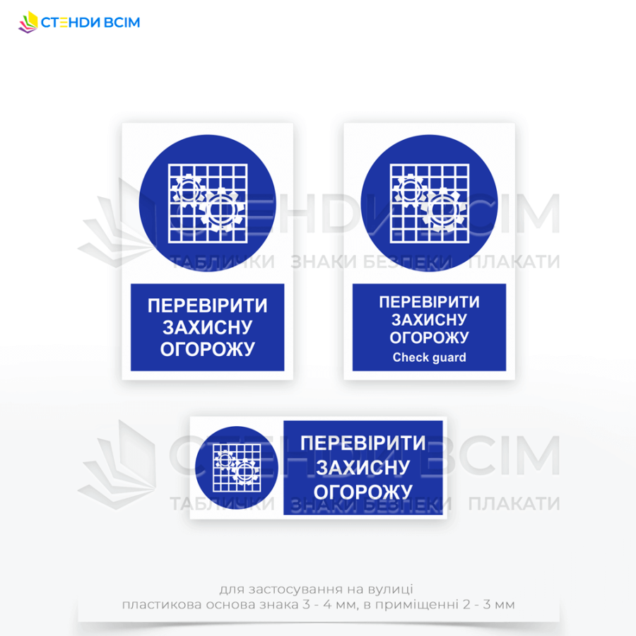 Знак безпеки «M027 Перевірити захисну огорожу / Check guard », який повинен знаходитися біля кнопок або панелей керування, де працівник починає роботу з обладнанням та забезпечує, що працівник побачить нагадування перед початком роботи.