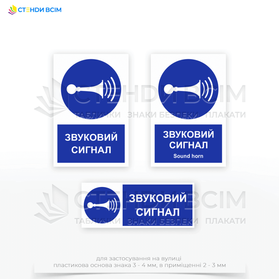 Знак безпеки «M029 Звуковий сигнал / Sound horn» інформує про наближення небезпечної ситуації або необхідність вжити заходів безпеки, оголошення евакуації у випадку пожежі або іншої надзвичайної ситуації.