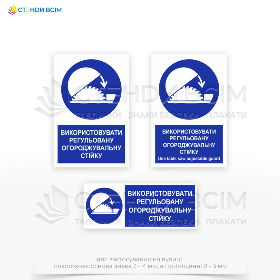 Знак безопасности «M031 Использовать регулируемую ограждающую стойку / Use table saw adjustable guard» устанавливают на рабочих местах, где постоянно производятся монтажные, ремонтные или демонтажные работы с повышенной опасностью.