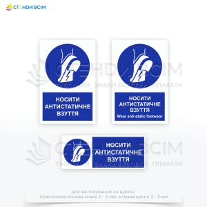 Знак безпеки «Носити антистатичне взуття» для попередження працівників про необхідність носіння взуття, яке запобігає накопиченню статичної електрики та знижує ризик виникнення іскріння, що може призвести до вибуху чи пожежі.