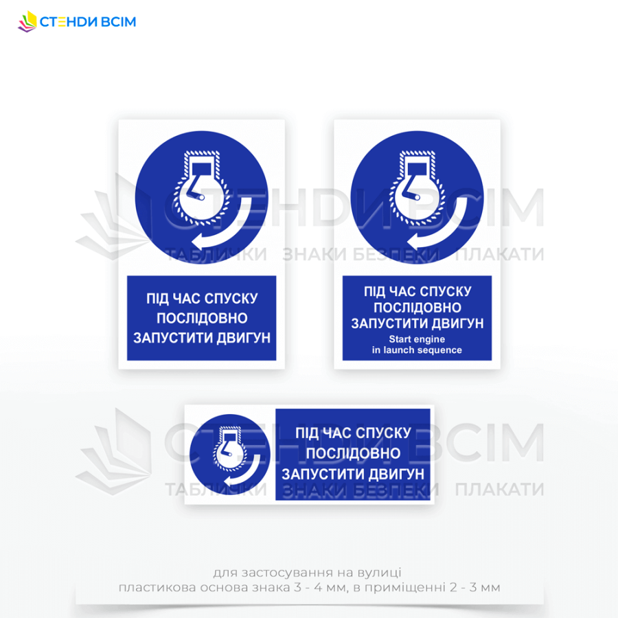 Знак безпеки «M038 Під час спуску послідовно запустити двигун  / Start engine in launch sequence» попереджає працівників про необхідність дотримання певної послідовності дій для запобігання аварійним ситуаціям та нещасним випадкам.