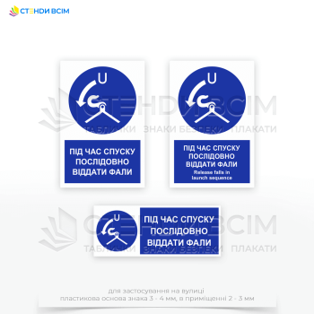 Знак безпеки «При спуску послідовно віддати фали» використовується під час виконання висотних робіт, коли необхідно спускатися з використанням канатів або тросів та при встановленні або демонтажі конструкцій на висоті.