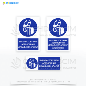 Знак безопасности «Использовать автономный дыхательный аппарат» должен быть размещен на всех входах в зоны, где существует риск загрязнения воздуха или недостаточного уровня кислорода.
