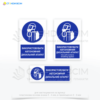 Знак безопасности «Использовать автономный дыхательный аппарат» должен быть размещен на всех входах в зоны, где существует риск загрязнения воздуха или недостаточного уровня кислорода.