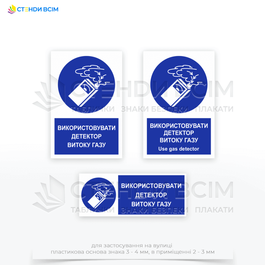 Знак безпеки «M048 Використовувати детектор витоку газу / Use gas detector» розміщується у місцях, де є ризик витоку газу, наприклад, в газових котельнях, лабораторіях, виробничих приміщеннях з використанням газу тощо.