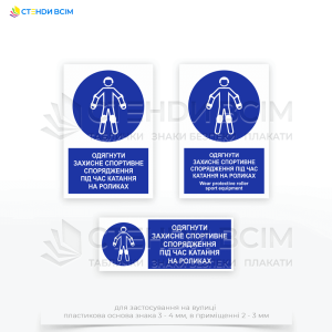 Знак безопасности «Одеть снаряжение при катании на роликах» предназначен для информирования людей о необходимости носить защитное снаряжение, включая шлем, наколенники, налокотники и защиту для запястий.