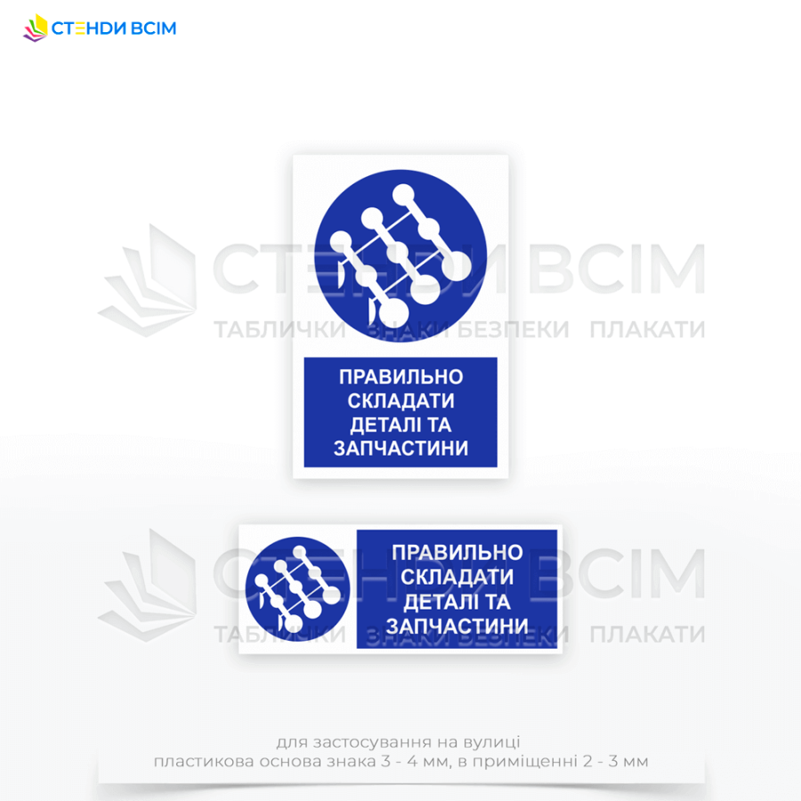 Знак безпеки «M105 Правильно складати деталі та запчастини», Допомагає уникнути падіння або перекидання деталей, що можуть призвести до травм та знижує ризик пошкодження деталей, що важливо для збереження їхньої функціональності.