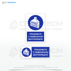 Знак безопасности «Работать только с включенной вентиляцией» применяют в научно-исследовательских и обучающих лабораториях, где проводятся эксперименты с использованием химических реагентов, в цехах, где проводятся сварочные или паяльные работы.