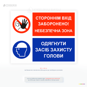 Знак безпеки для будівельного майданчика «Небезпечна зона! Працювати в касці!» знак обов'язкового використання захисної каски в небезпечній зоні.