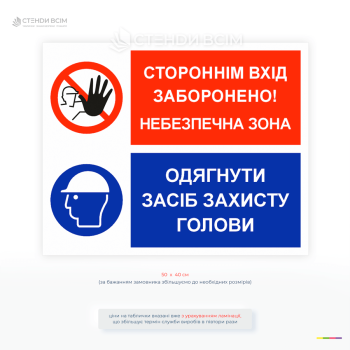 Знак безпеки для будівельного майданчика «Небезпечна зона! Працювати в касці!» знак обов'язкового використання захисної каски в небезпечній зоні.