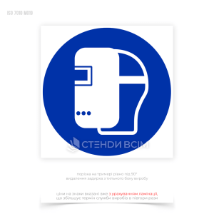 Знак безпеки та охорони праці «Одягати маску для зварювальних робіт» розміщують де є необхідність захисту очей та обличчя від шкідливого впливу ультрафіолетового та інфрачервоного випромінювання, яскравого світла, іскор та розжарених часток, які виникають