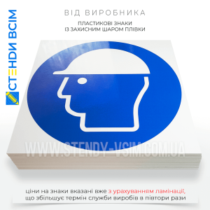 Знак обов'язкової дії «Одягнути засіб захисту голови» для попередження працівників про необхідність носіння захисного головного убору для захисту від можливих небезпек, таких як падаючі предмети, удари головою об об'єкти.