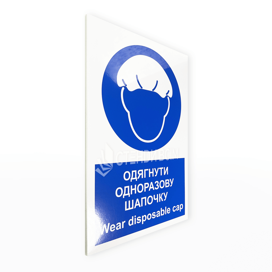 Знак «Одеть одноразовую шапочку» — обязать лиц, находящихся в определенной зоне (например, на производстве, в медицинском или пищевом заведении), надевать одноразовую защитную шапочку.