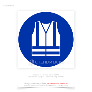 Знак безпеки «Одягнути одяг підвищеної видимості» призначений для забезпечення додаткової видимості працівників у зонах з підвищеним ризиком, таких як будівельні майданчики, дороги, порти, в місцях, де є ризик зіткнення з транспортними засобами.