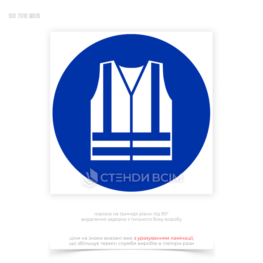 Знак безпеки «Одягнути одяг підвищеної видимості» призначений для забезпечення додаткової видимості працівників у зонах з підвищеним ризиком, таких як будівельні майданчики, дороги, порти, в місцях, де є ризик зіткнення з транспортними засобами.