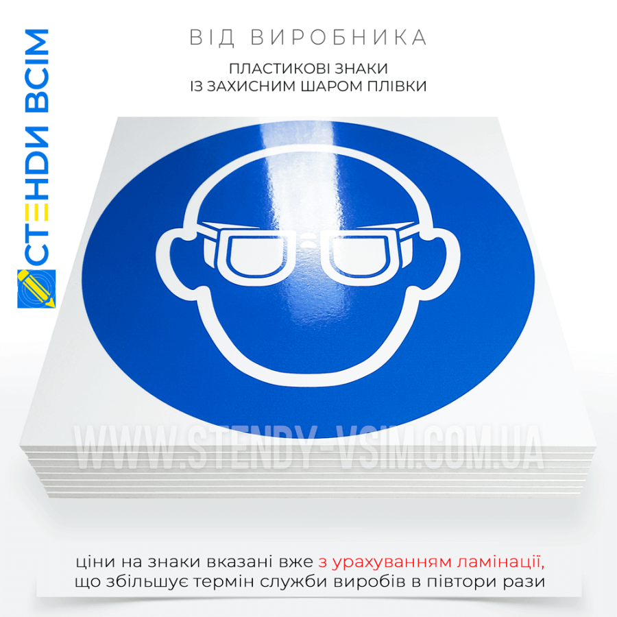 Пластиковый знак безопасности и обязательного действия «Надеть очки» размещаются в видимом месте на территории, где есть потенциальная опасность для глаз работников.
