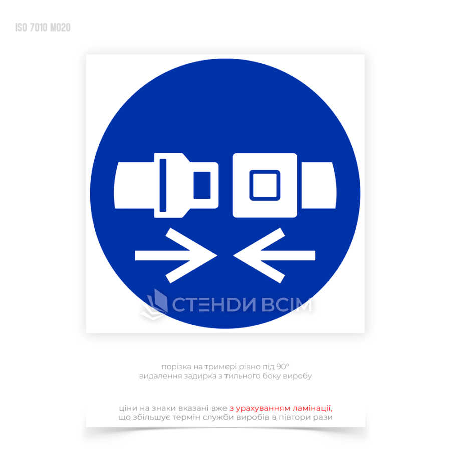 Знак безпеки та охорони праці «Одягати паски безпеки», який має бути розміщений у місцях, де використання пасків безпеки є обов'язковим - на входах до зон висотних робіт, біля будівельних риштувань, підйомників та інших конструкцій.