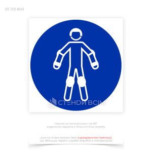 Знак безопасности «Одеть снаряжение при катании на роликах» предназначен для информирования людей о необходимости носить защитное снаряжение, включая шлем, наколенники, налокотники и защиту для запястий.