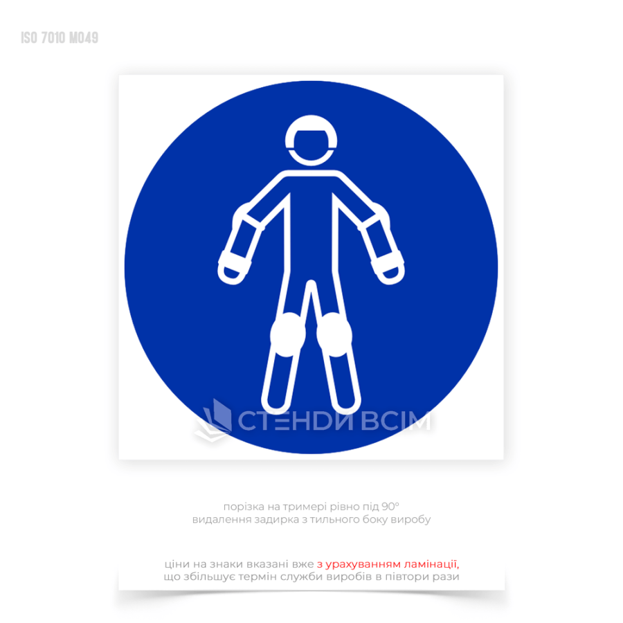 Знак безпеки «Одягнути спорядження під час катання на роликах» призначений для інформування людей про необхідність носити захисне спорядження, включаючи шолом, наколінники, налокітники та захист для зап’ясть.