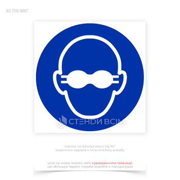 Знак обязательного действия «Надеть светонепроницаемое средство защиты глаз» размещают, где существует риск повреждения глаз из-за воздействия яркого света, ультрафиолетового или инфракрасного излучения, искр, брызг расплавленного металла.