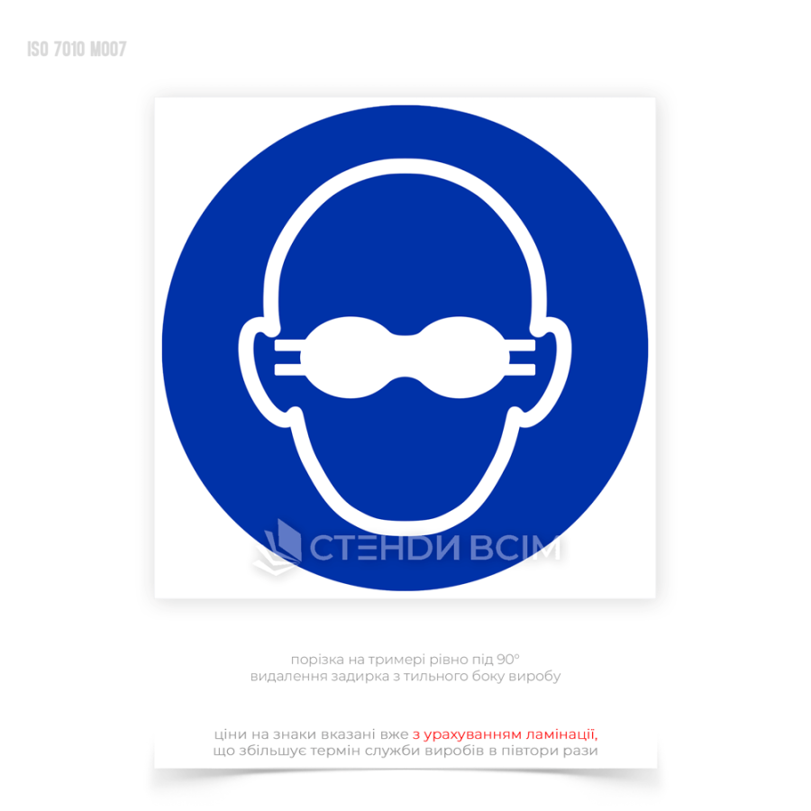 Знак обязательного действия «Надеть светонепроницаемое средство защиты глаз» размещают, где существует риск повреждения глаз из-за воздействия яркого света, ультрафиолетового или инфракрасного излучения, искр, брызг расплавленного металла.