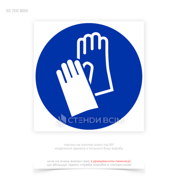 Знак обязательного действия «Одеть защитные перчатки» напоминает работникам об обязанности использовать защитные перчатки для защиты рук от потенциальных опасностей, таких как механические повреждения, химические вещества, экстремальные температуры.