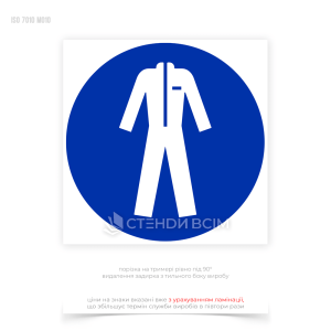 Знак обовязкової дії «Одягнути захисний одяг» вказує на обов'язковість носіння захисного одягу, щоб захистити працівників від потенційних небезпек, пов'язаних з виконанням робіт.