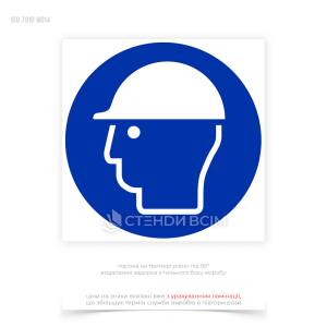 Знак обов'язкової дії «Одягнути засіб захисту голови» для попередження працівників про необхідність носіння захисного головного убору для захисту від можливих небезпек, таких як падаючі предмети, удари головою об об'єкти.