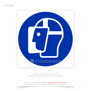 Знак обов'язкової дії «Одягнути засіб захисту обличчя» для забезпечення безпеки працівників та запобігання нещасним випадкам, пов'язаним з травмами обличчя, що можуть статися в процесі роботи.