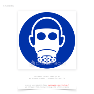 Знак безпеки та охорони праці «Одягнути засіб захисту органів дихання» вказує на те, що в даній зоні присутні небезпечні речовини або умови (пил, дим, гази, хімічні пари), які можуть завдати шкоди органам дихання.