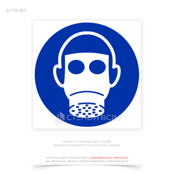 Знак безопасности и охраны труда «Одеть средство защиты органов дыхания» указывает на то, что в данной зоне присутствуют опасные вещества или условия (пыль, дым, газы, химические пары), которые могут причинить вред органам дыхания.