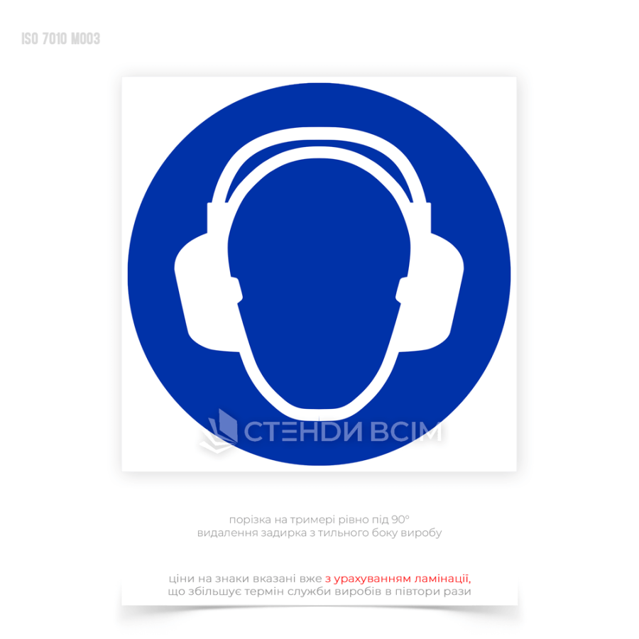 знак «Одягнути засіб захисту органів слуху» захищає працівників від потенційно шкідливого впливу шуму, який може призвести до пошкодження слуху.