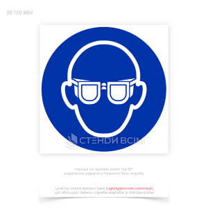 знак «Одягнути засіб захисту органів зору» для нагадування працівникам про необхідність використання захисних окулярів або іншого засобу захисту очей під час виконання певних видів робіт або у зазначених місцях.