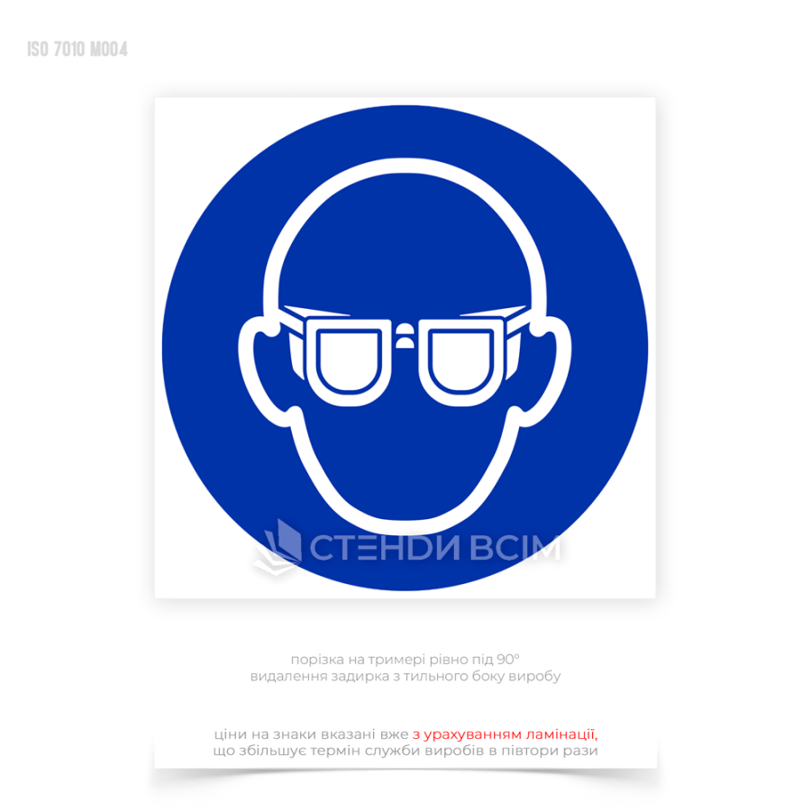 знак «Надеть средство защиты органов зрения» для напоминания работникам о необходимости использования защитных очков или иного средства защиты глаз при выполнении определенных видов работ или в указанных местах.