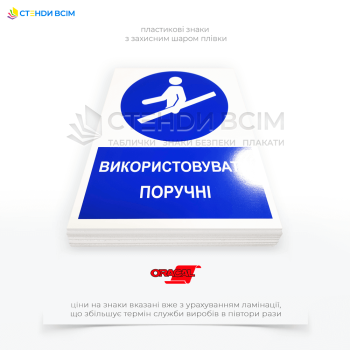 Знак обов'язкової дії «Використовувати поручні» призначений для попередження та інформування працівників про необхідність користуватися поручнями під час руху по сходах, платформах. 