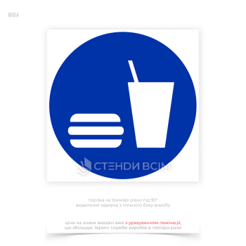 Знак безпеки «Пункт, місце вживання їжі» інформує працівників про наявність спеціально відведеного місця для прийому їжі, дотримуючись встановлених норм та правил гігієни.