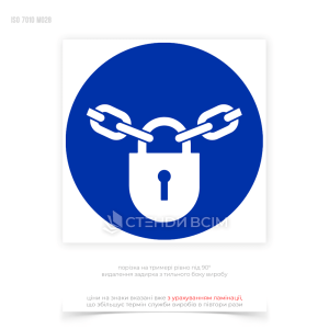 Знак безпеки та охорони праці «Тримати замкненим» сприяє запобіганню несанкціонованому доступу до потенційно небезпечних зон або об'єктів та захисту обладнання, матеріалів та документів від крадіжки або пошкодження.